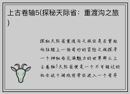 上古卷轴5(探秘天际省：重渡沟之旅)