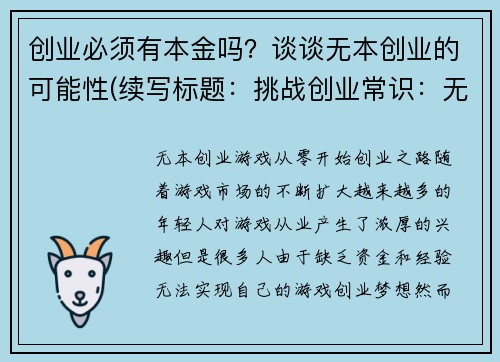 创业必须有本金吗？谈谈无本创业的可能性(续写标题：挑战创业常识：无本创业的可行性分析)