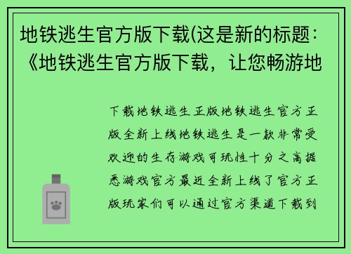 地铁逃生官方版下载(这是新的标题：《地铁逃生官方版下载，让您畅游地下城市》)