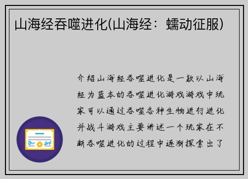 山海经吞噬进化(山海经：蠕动征服)