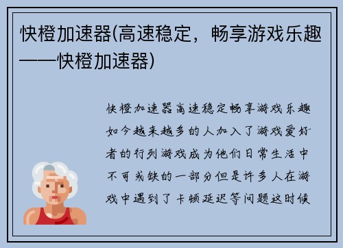 快橙加速器(高速稳定，畅享游戏乐趣——快橙加速器)