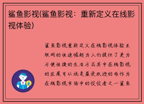 鲨鱼影视(鲨鱼影视：重新定义在线影视体验)