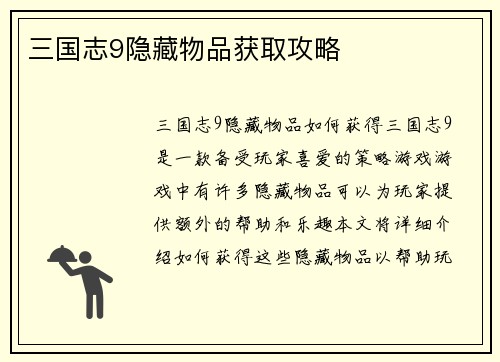 三国志9隐藏物品获取攻略