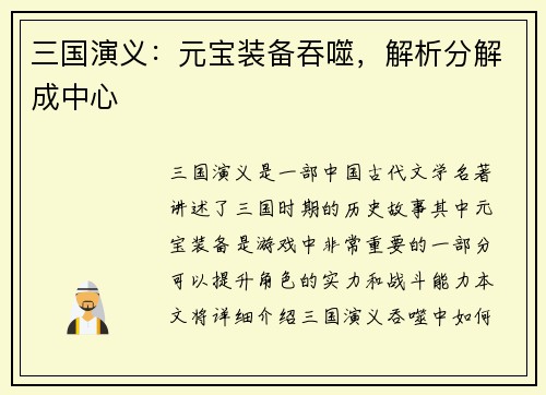 三国演义：元宝装备吞噬，解析分解成中心